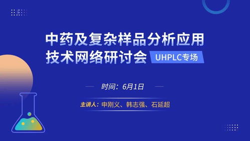中藥及復雜樣品分析應用技術網(wǎng)絡研討會——UPLC專場邀您報名
