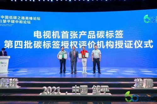 碳標簽發(fā)展迎來新機遇 電子電器產(chǎn)品碳足跡核算及報告方法學成果發(fā)布，助力技術成果轉化