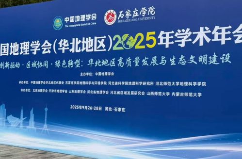 科技賦能地理教育，羿飛創(chuàng)新成果閃耀華北地理學術年會